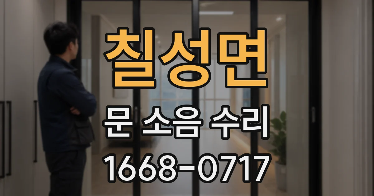 칠성면 문 소음 수리