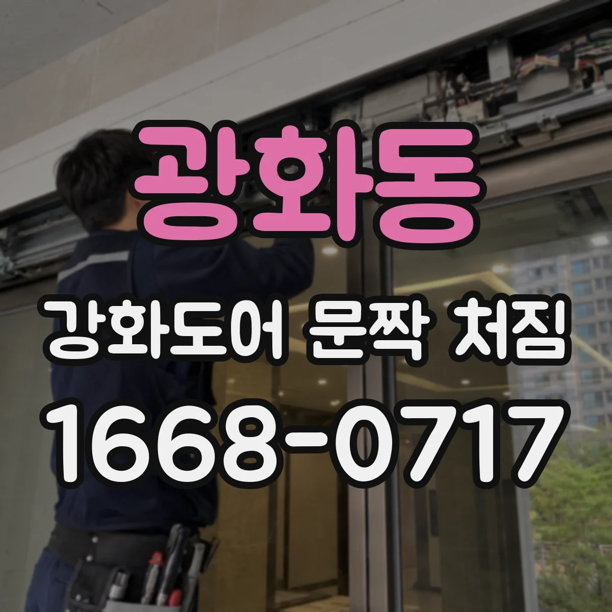 광화동 강화도어 문짝 처짐