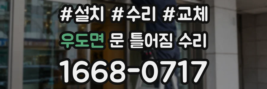 우도면 문 틀어짐 수리