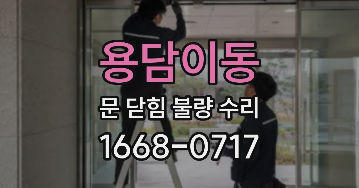 용담이동 문 닫힘 불량 수리