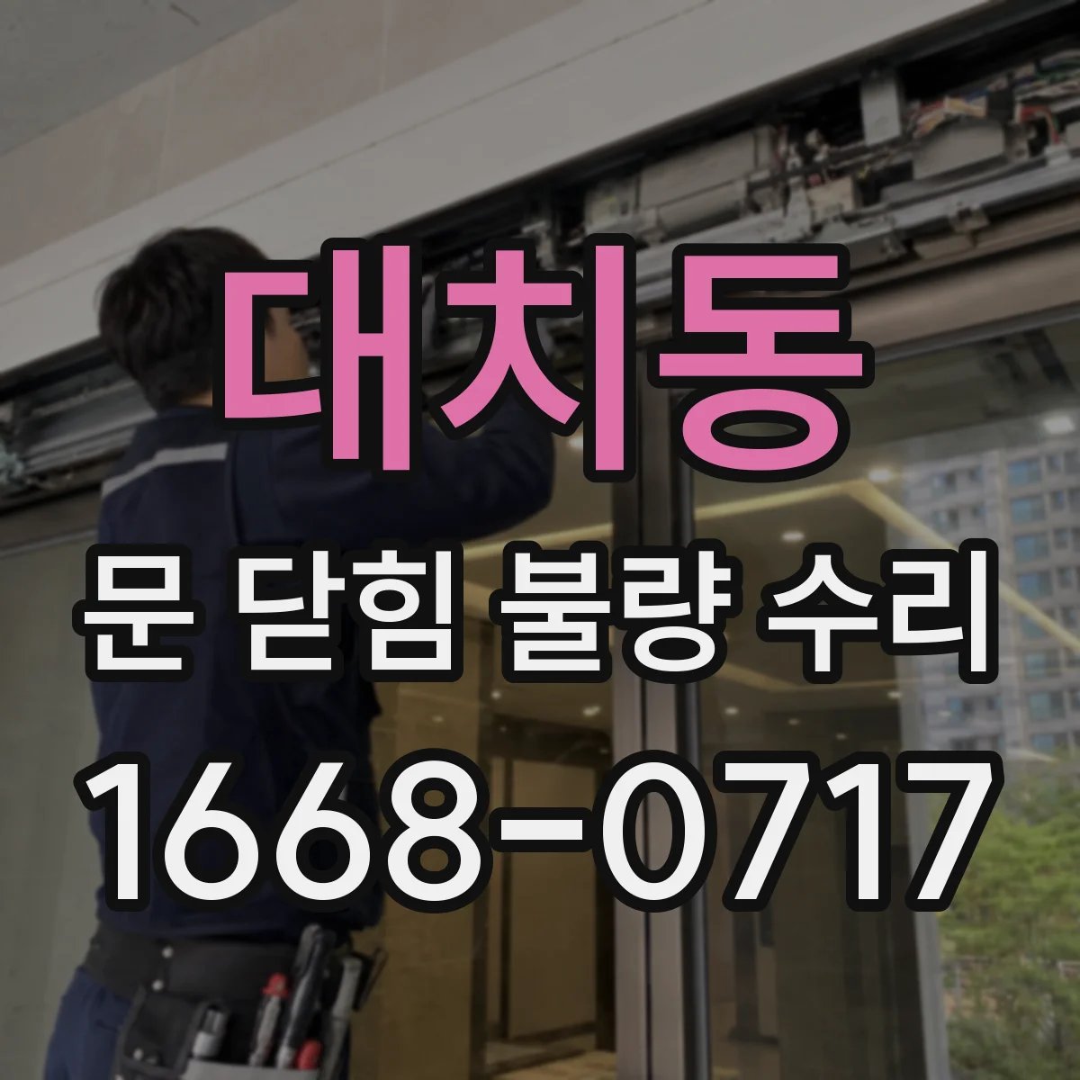 대치동 문 닫힘 불량 수리