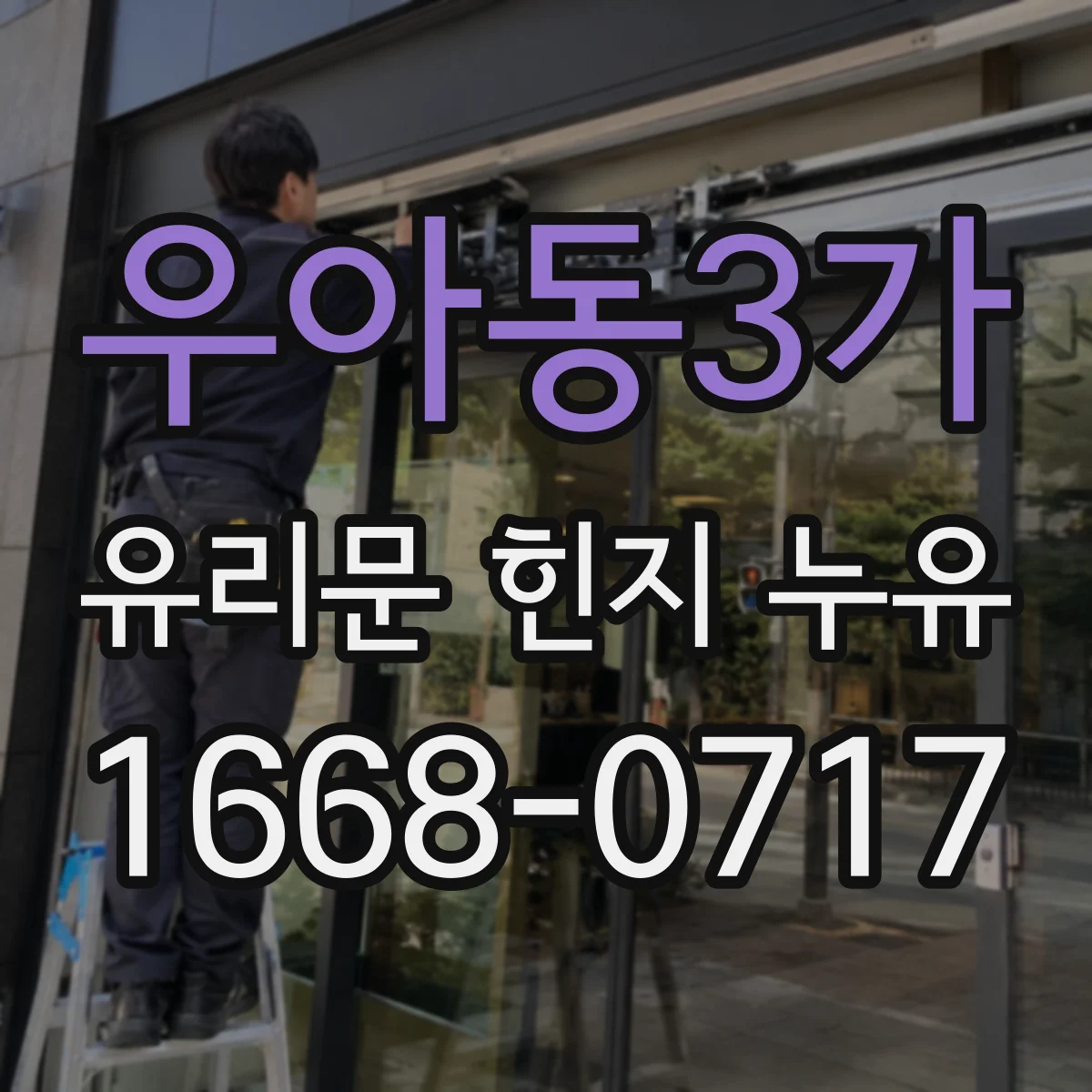 우아동3가 유리문 힌지 누유