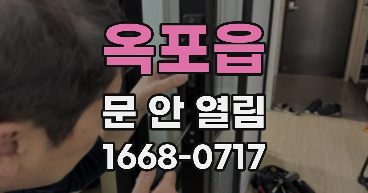 옥포읍 문 안 열림