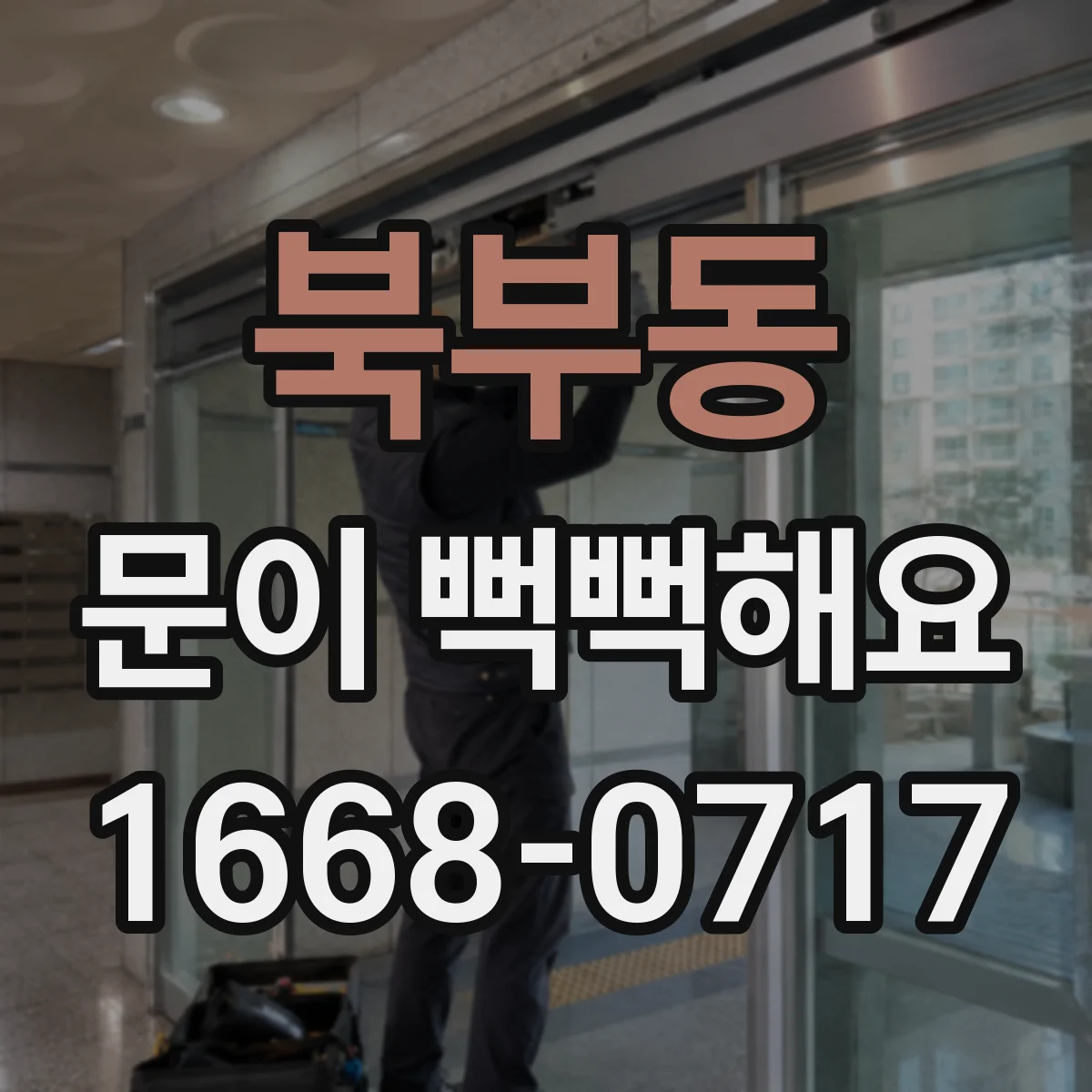 북부동 문이 뻑뻑해요
