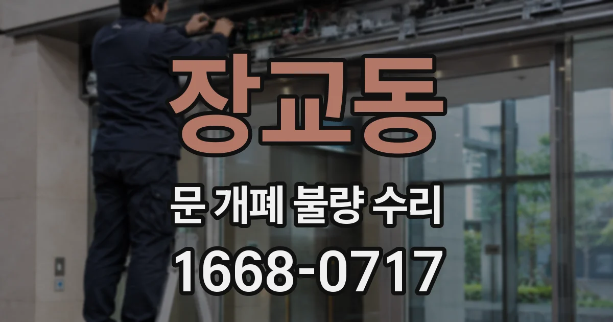 장교동 문 개폐 불량 수리