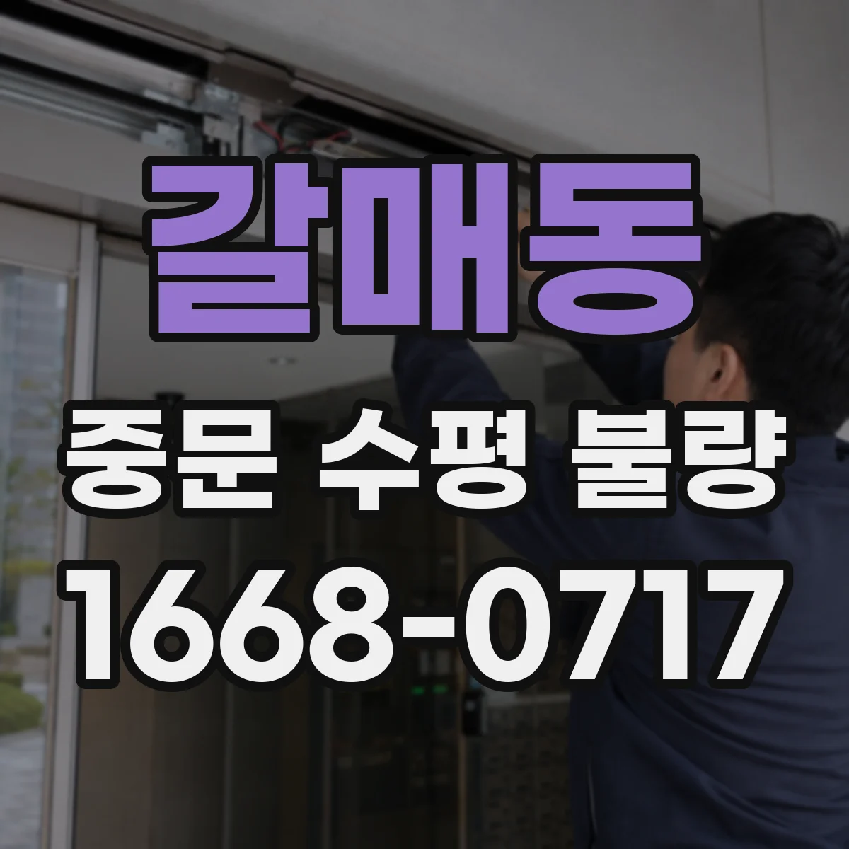 갈매동 중문 수평 불량