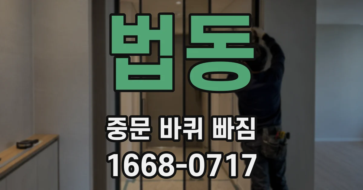 법동 중문 바퀴 빠짐