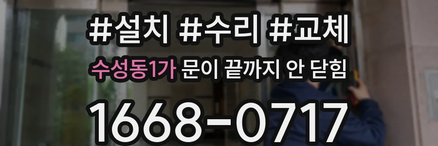 수성동1가 문이 끝까지 안 닫힘
