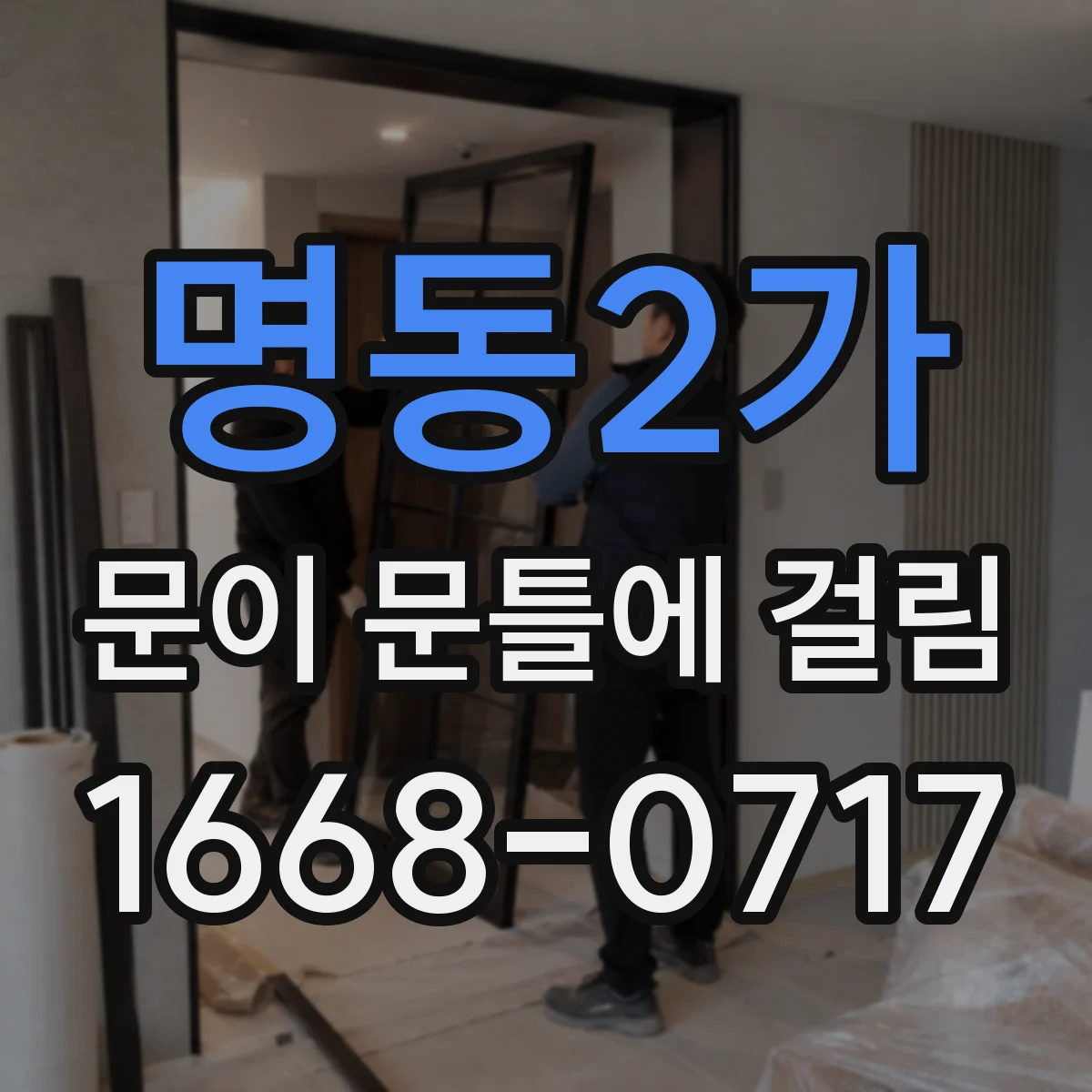 명동2가 문이 문틀에 걸림 문선(도어 실링) 상태 점검해 다시 걸리지 않게 하기