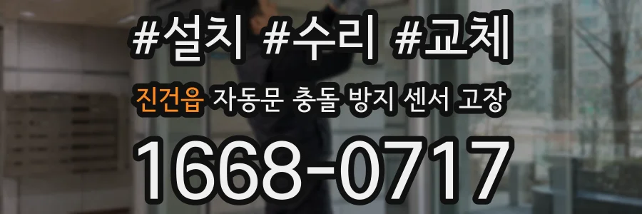 진건읍 자동문 충돌 방지 센서 고장