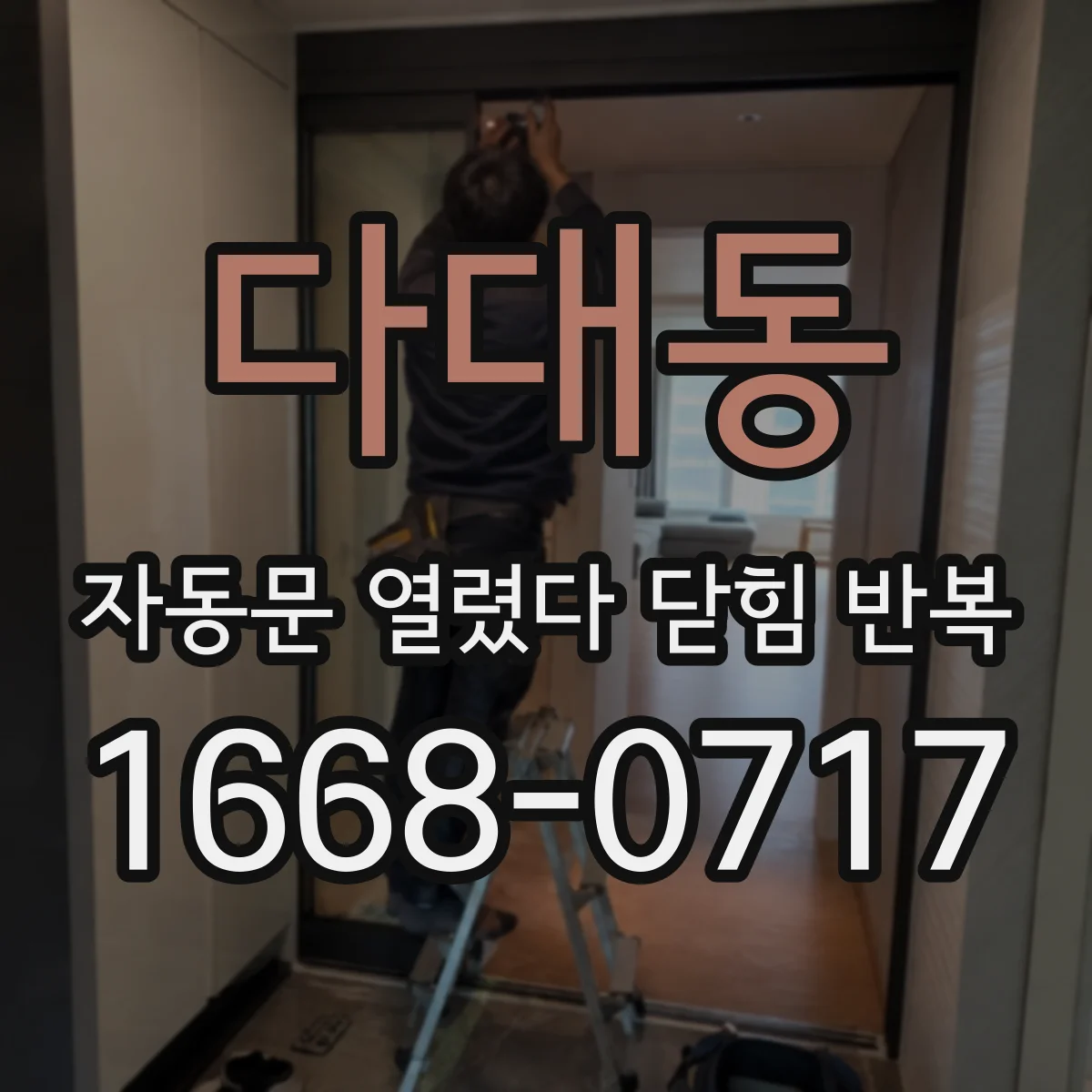다대동 자동문 열렸다 닫힘 반복 증상은 문이 열렸다가 바로 다시 닫히거나, 멈춘 뒤 다시 작동하는 식으로 나타납니다.