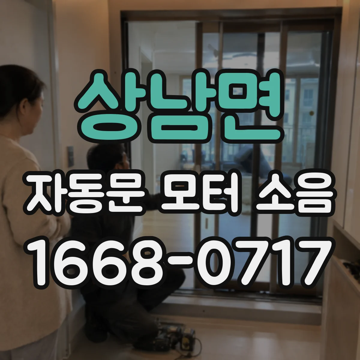상남면 자동문 모터 소음