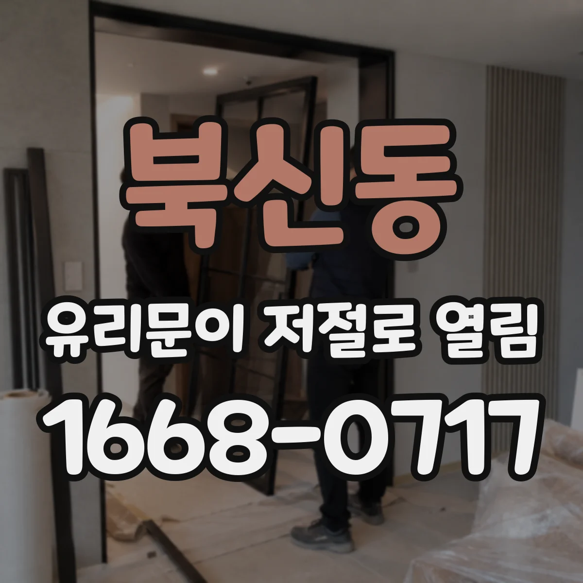 북신동 유리문이 저절로 열림