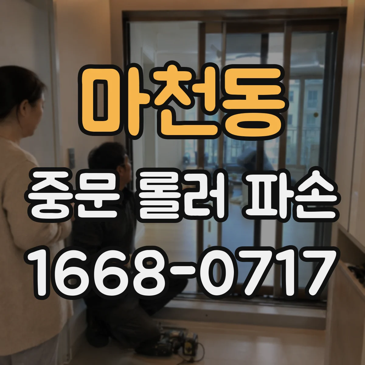 마천동 중문 롤러 파손