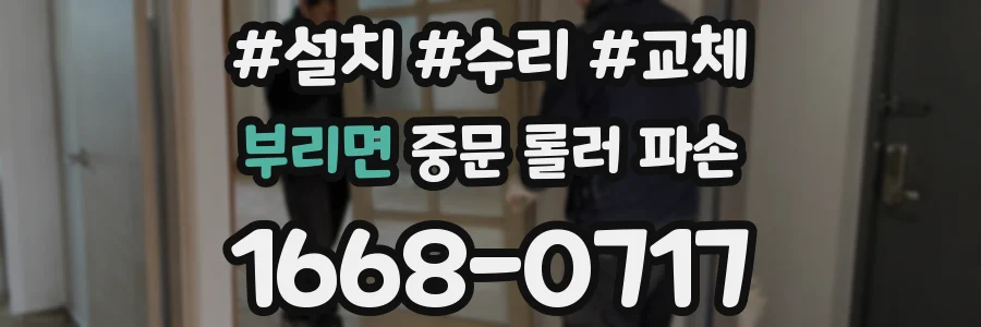 부리면 중문 롤러 파손