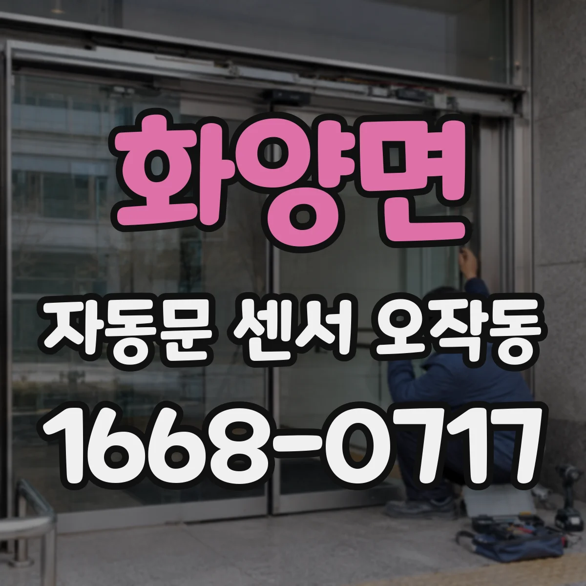 화양면 자동문 센서 오작동
