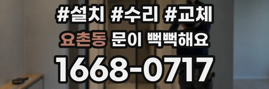 요촌동 문이 뻑뻑해요