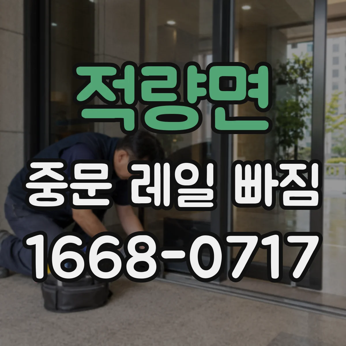 적량면 중문 레일 빠짐