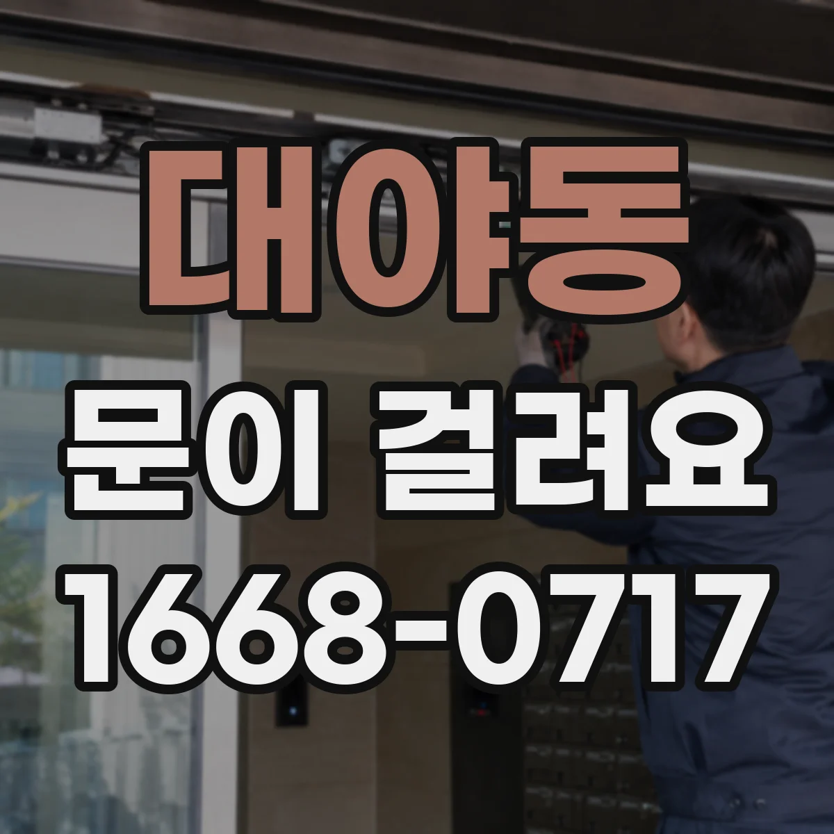 대야동 문이 걸려요