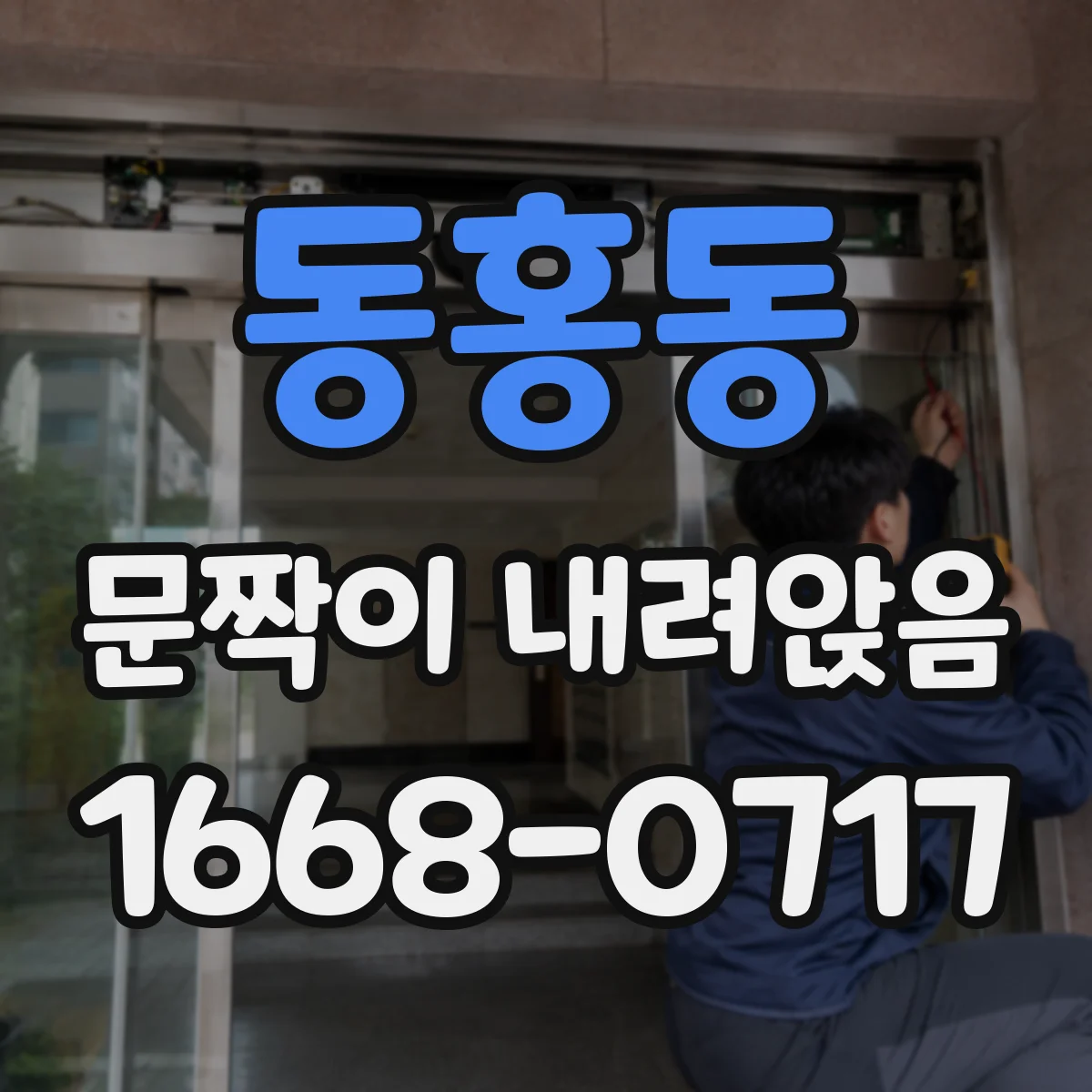동홍동 문짝이 내려앉음