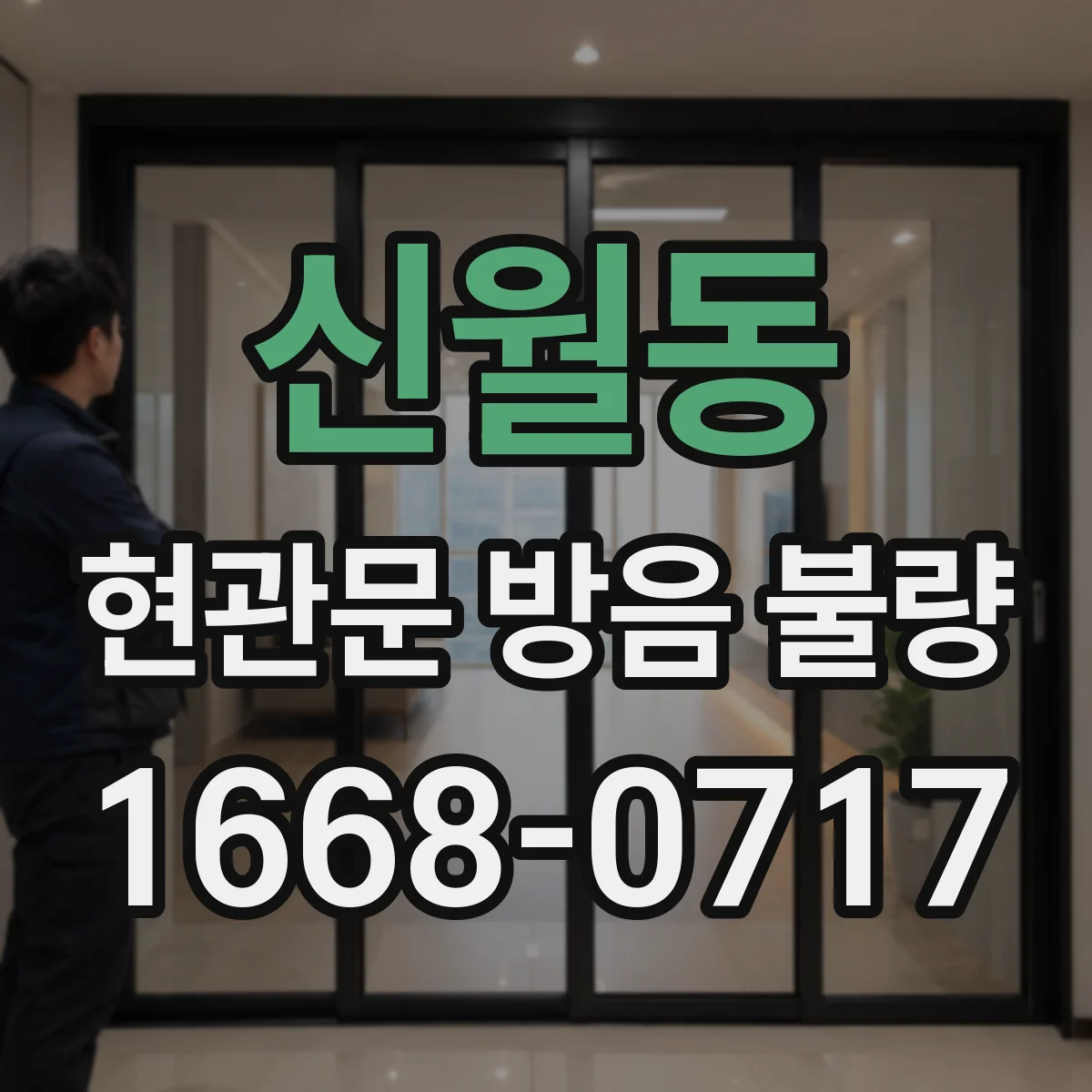 신월동 현관문 방음 불량