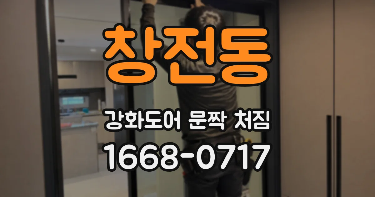 창전동 강화도어 문짝 처짐