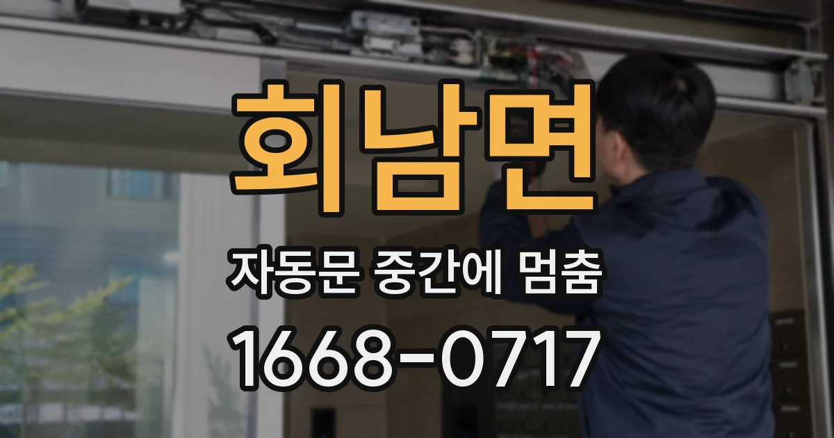 회남면 자동문 중간에 멈춤