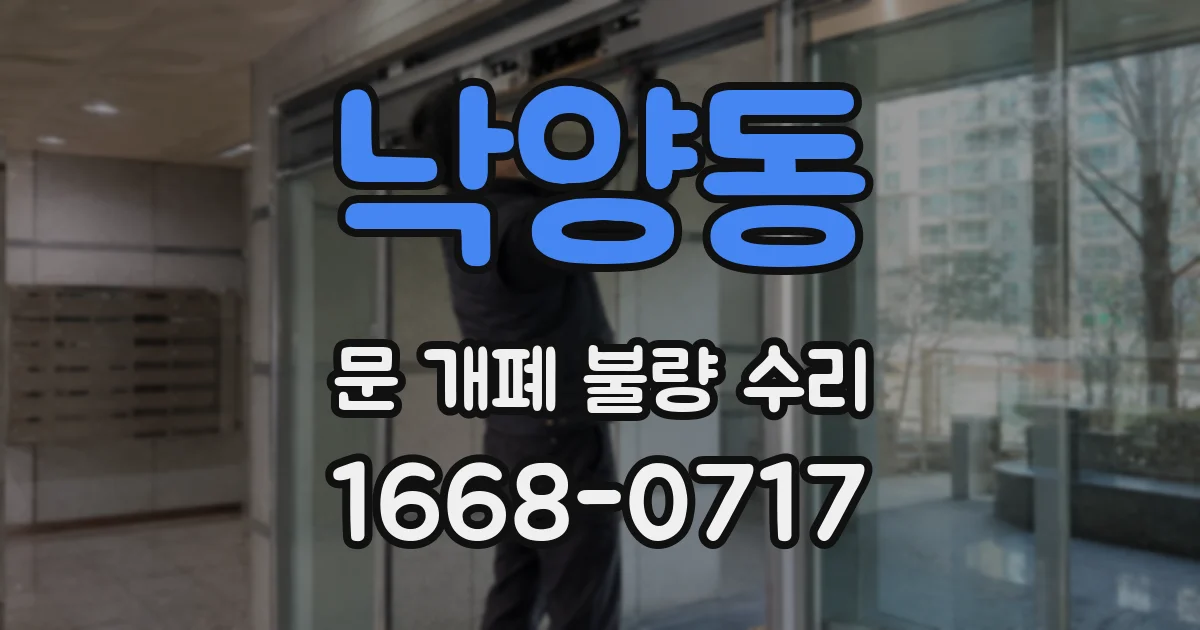 낙양동 문 개폐 불량 수리