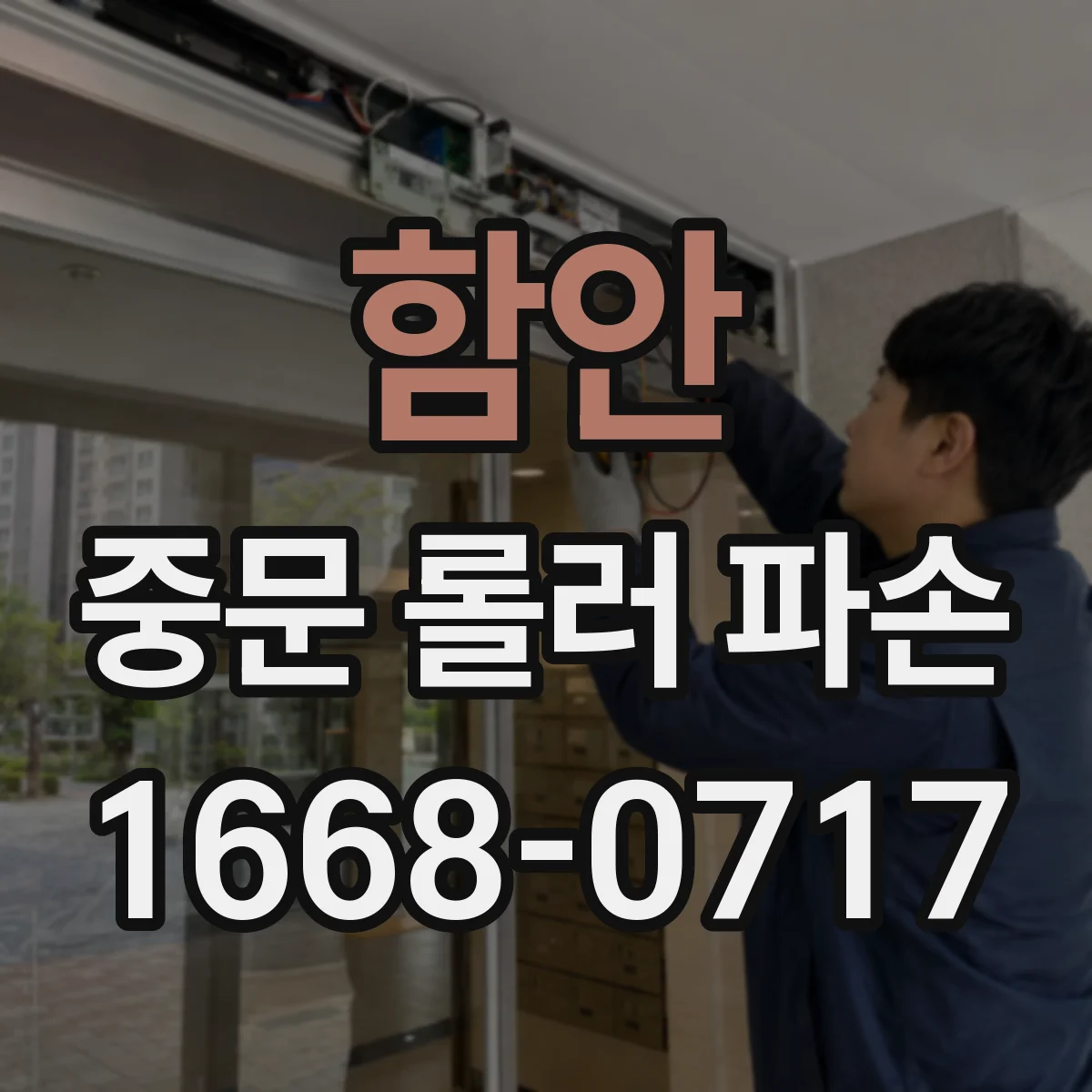 함안 중문 롤러 파손 재조립 전 롤러 이물질·먼지 잔여물 확인