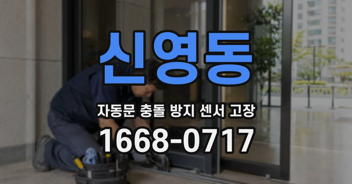 신영동 자동문 충돌 방지 센서 고장