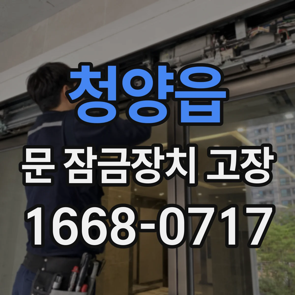 청양읍 문 잠금장치 고장