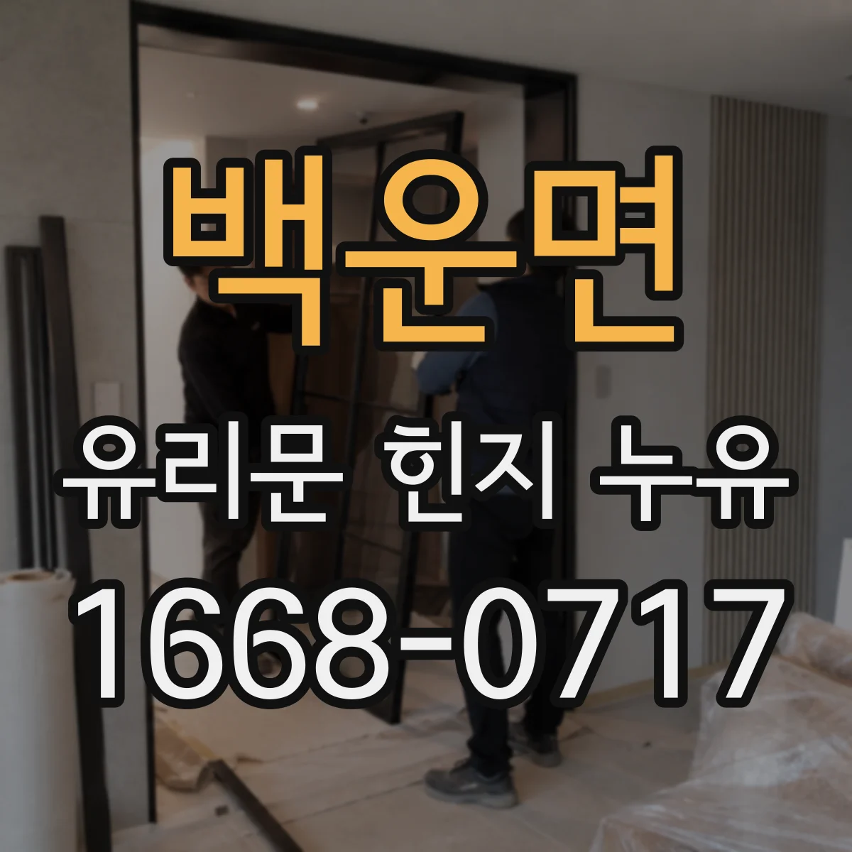 백운면 유리문 힌지 누유
