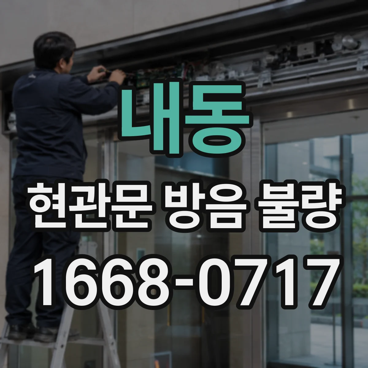 내동 현관문 방음 불량