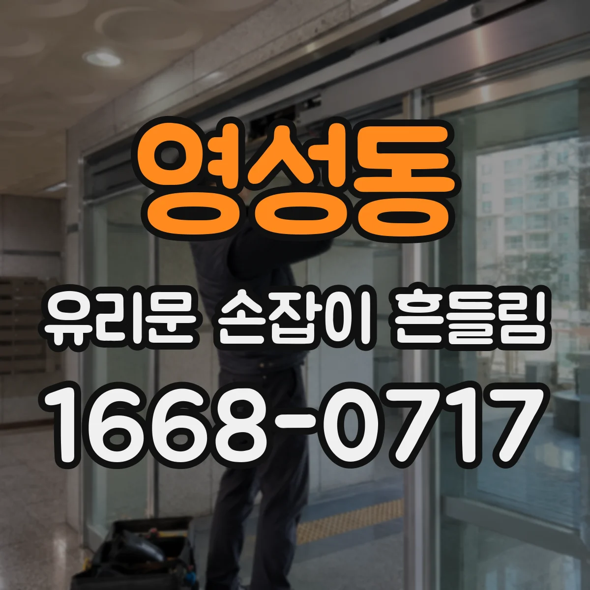 영성동 유리문 손잡이 흔들림