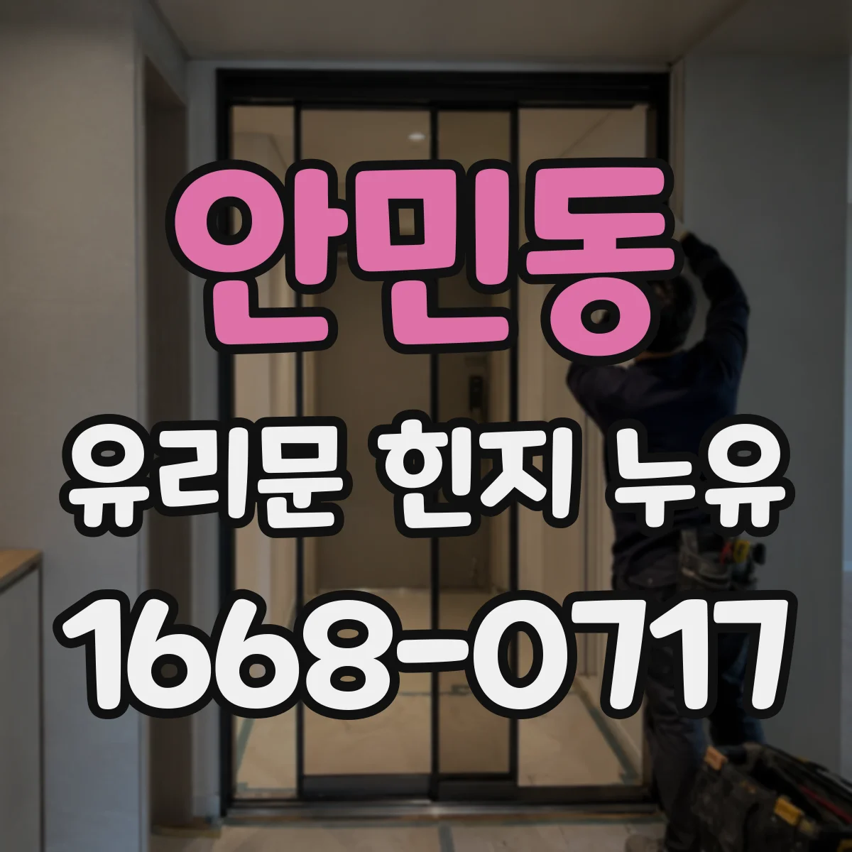 안민동 유리문 힌지 누유
