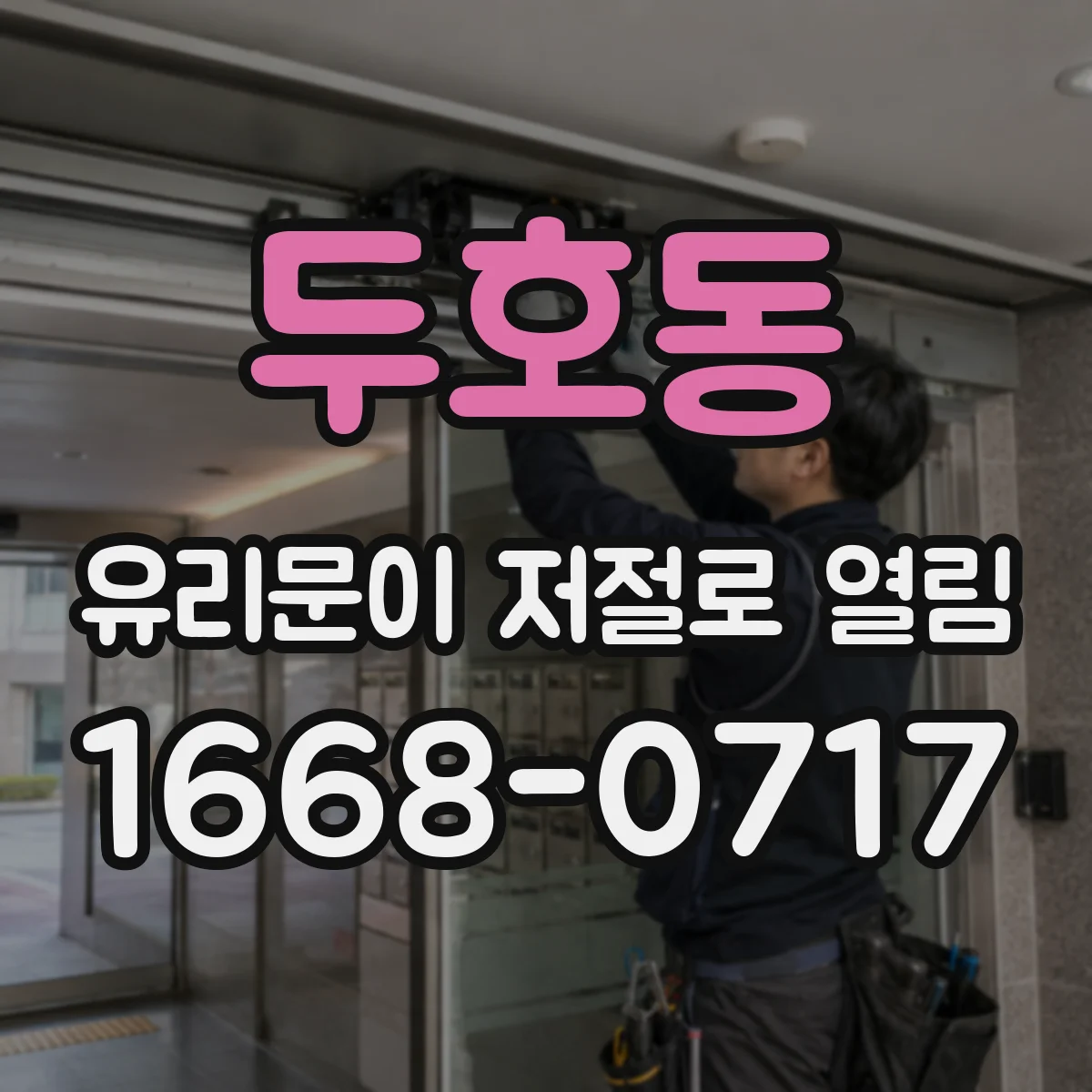 두호동 유리문이 저절로 열림
