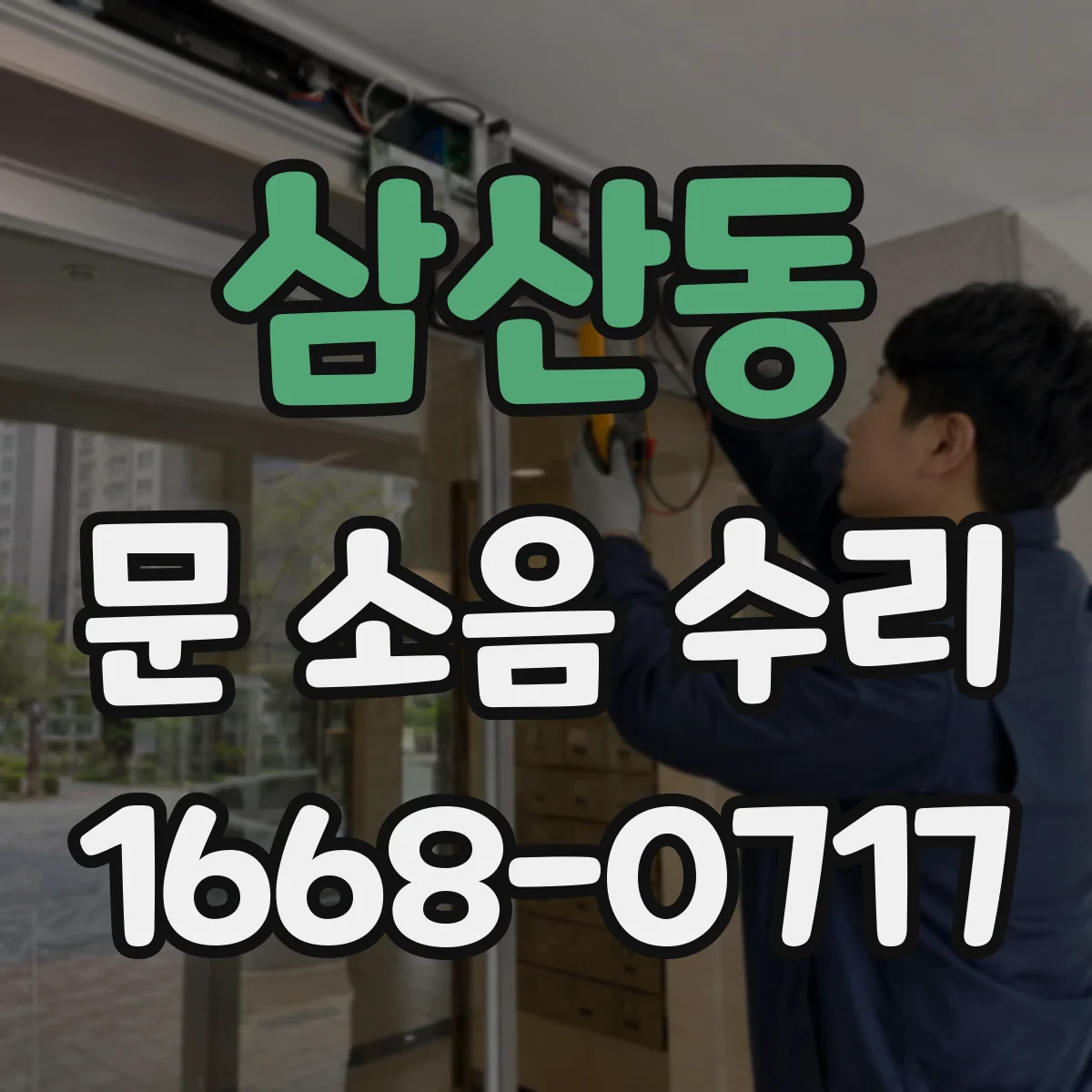 삼산동 문 소음 수리