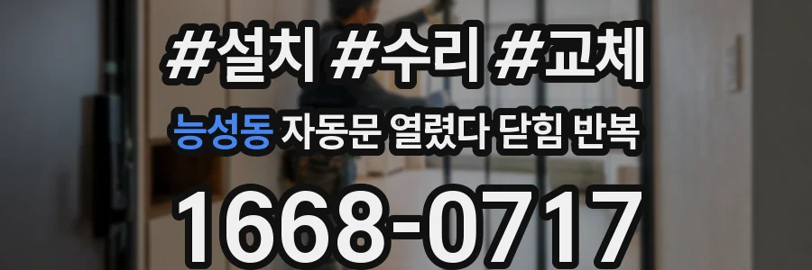 능성동 자동문 열렸다 닫힘 반복