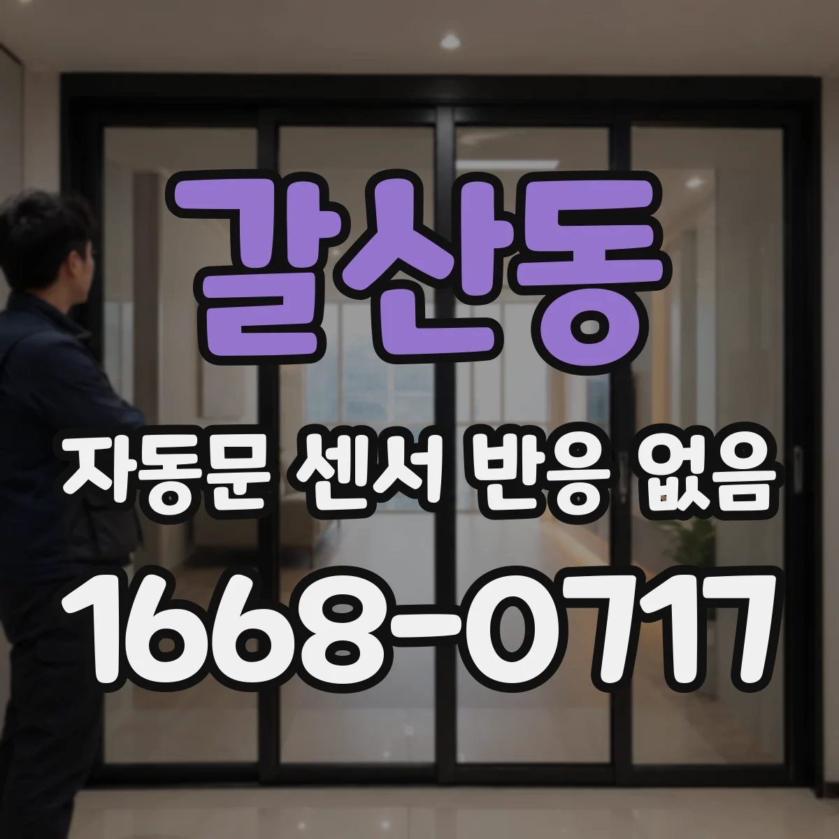 갈산동 자동문 센서 반응 없음