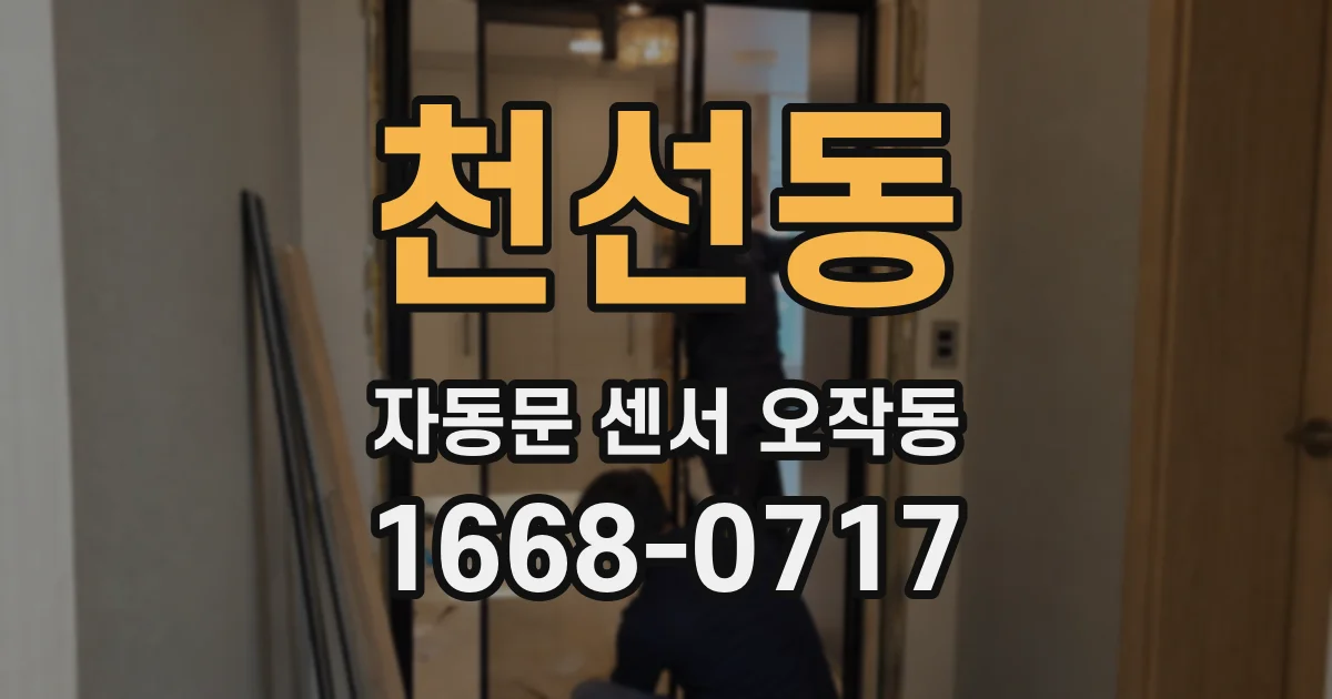 천선동 자동문 센서 오작동