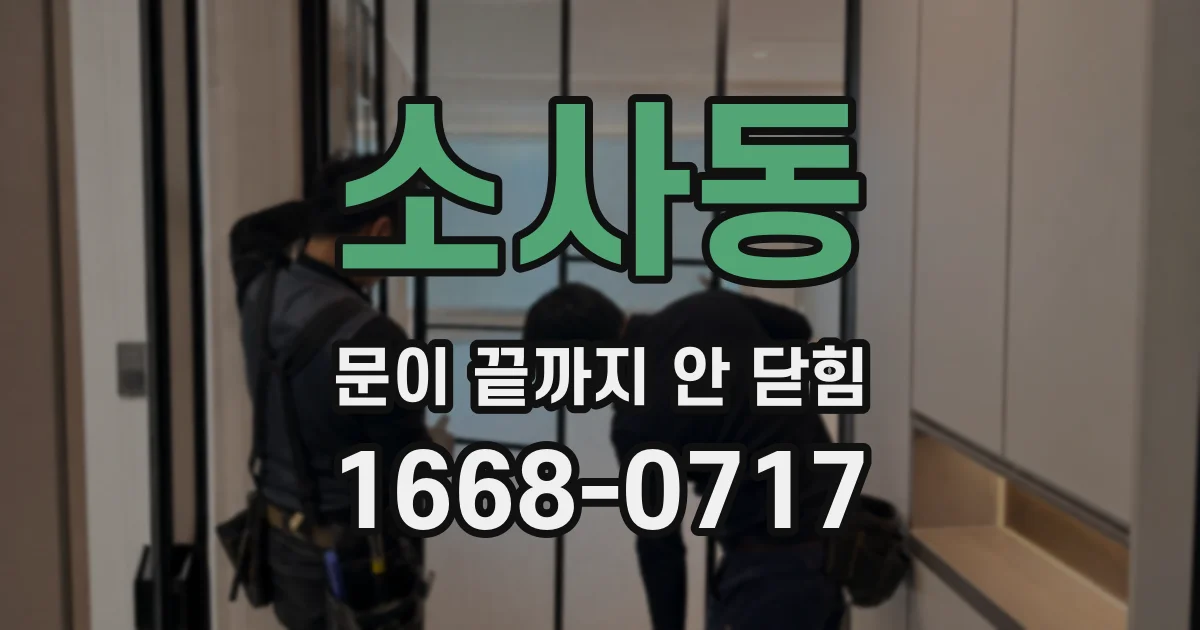 소사동 문이 끝까지 안 닫힘