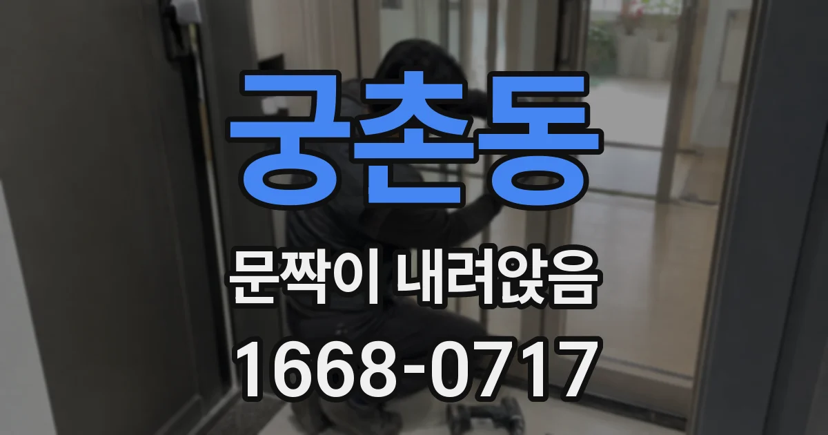 궁촌동 문짝이 내려앉음