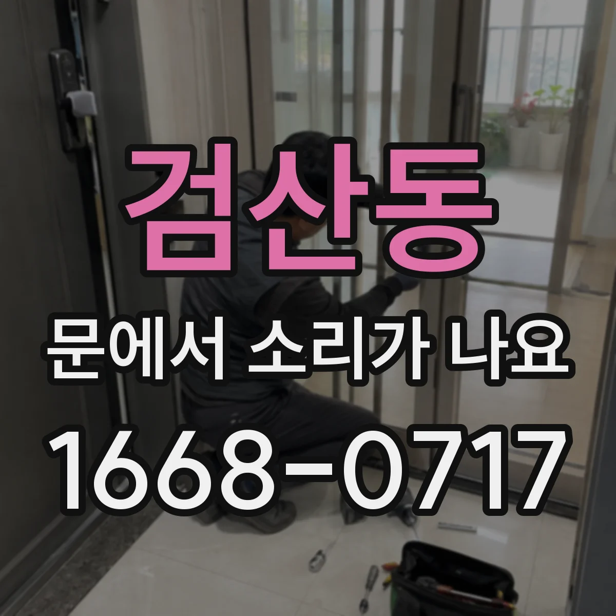 검산동 문에서 소리가 나요