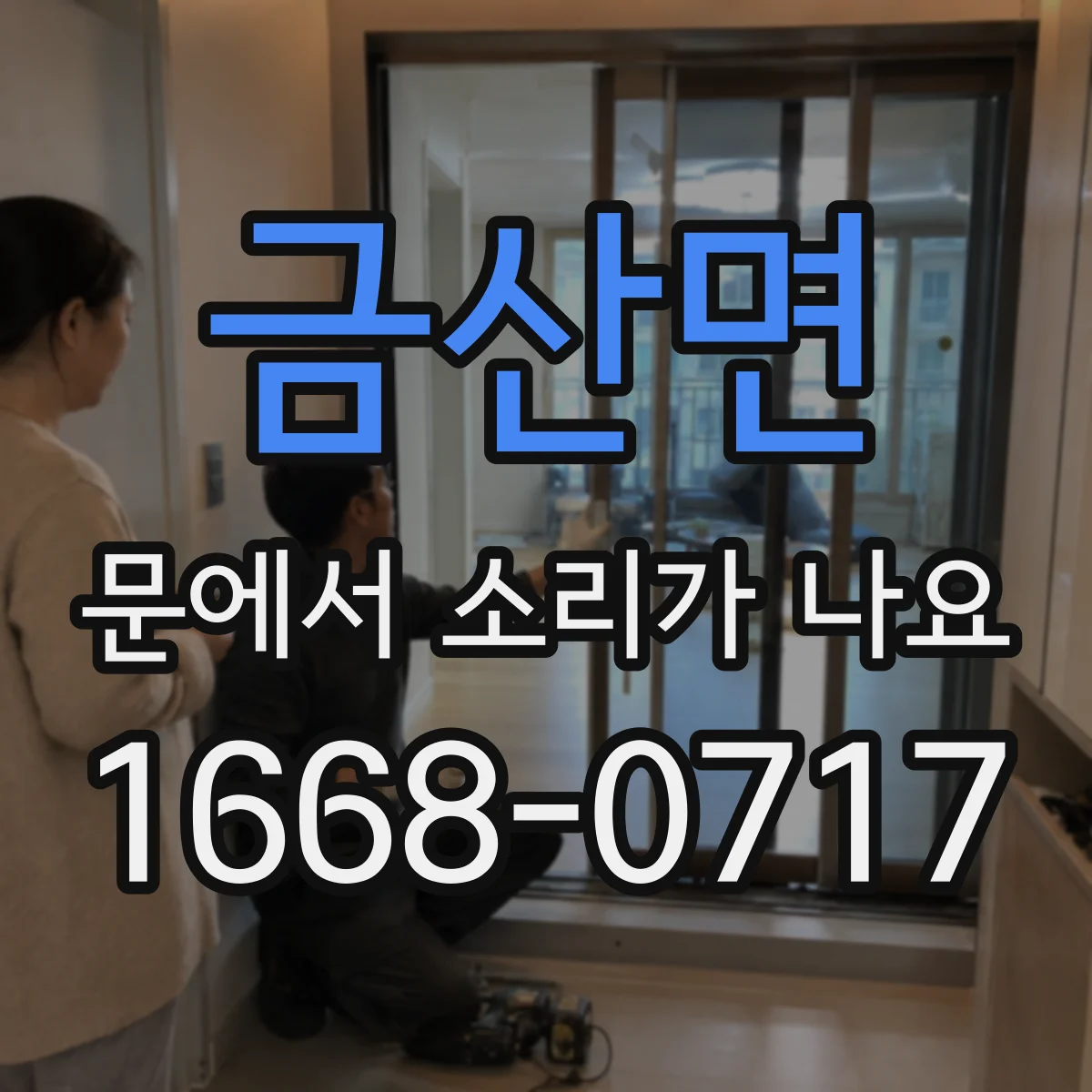 금산면 문에서 소리가 나요