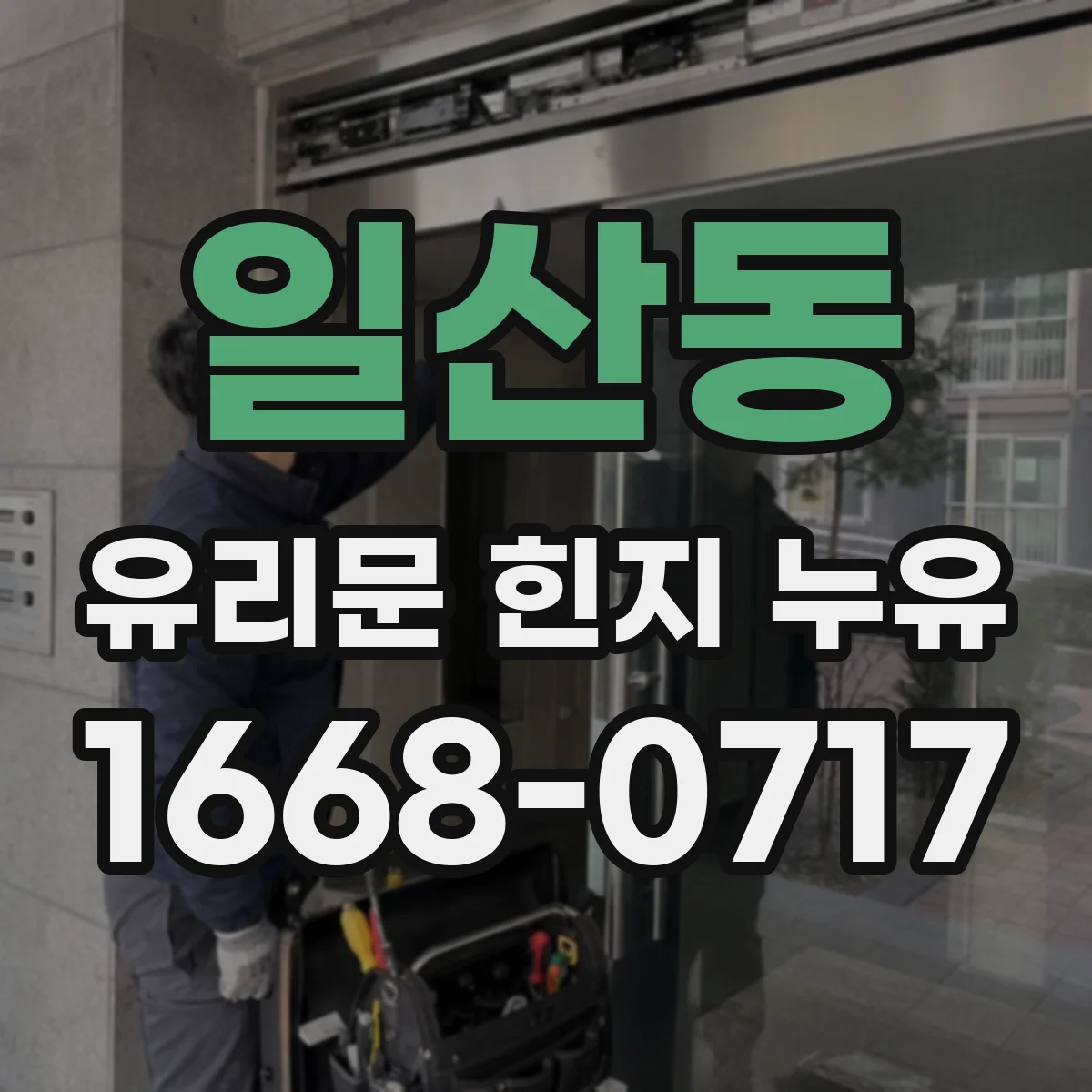 일산동 유리문 힌지 누유