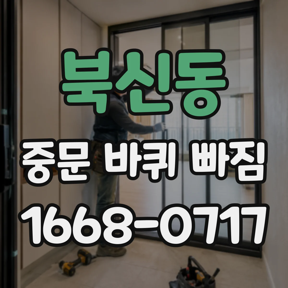 북신동 중문 바퀴 빠짐