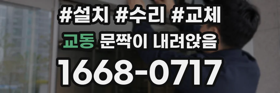 교동 문짝이 내려앉음
