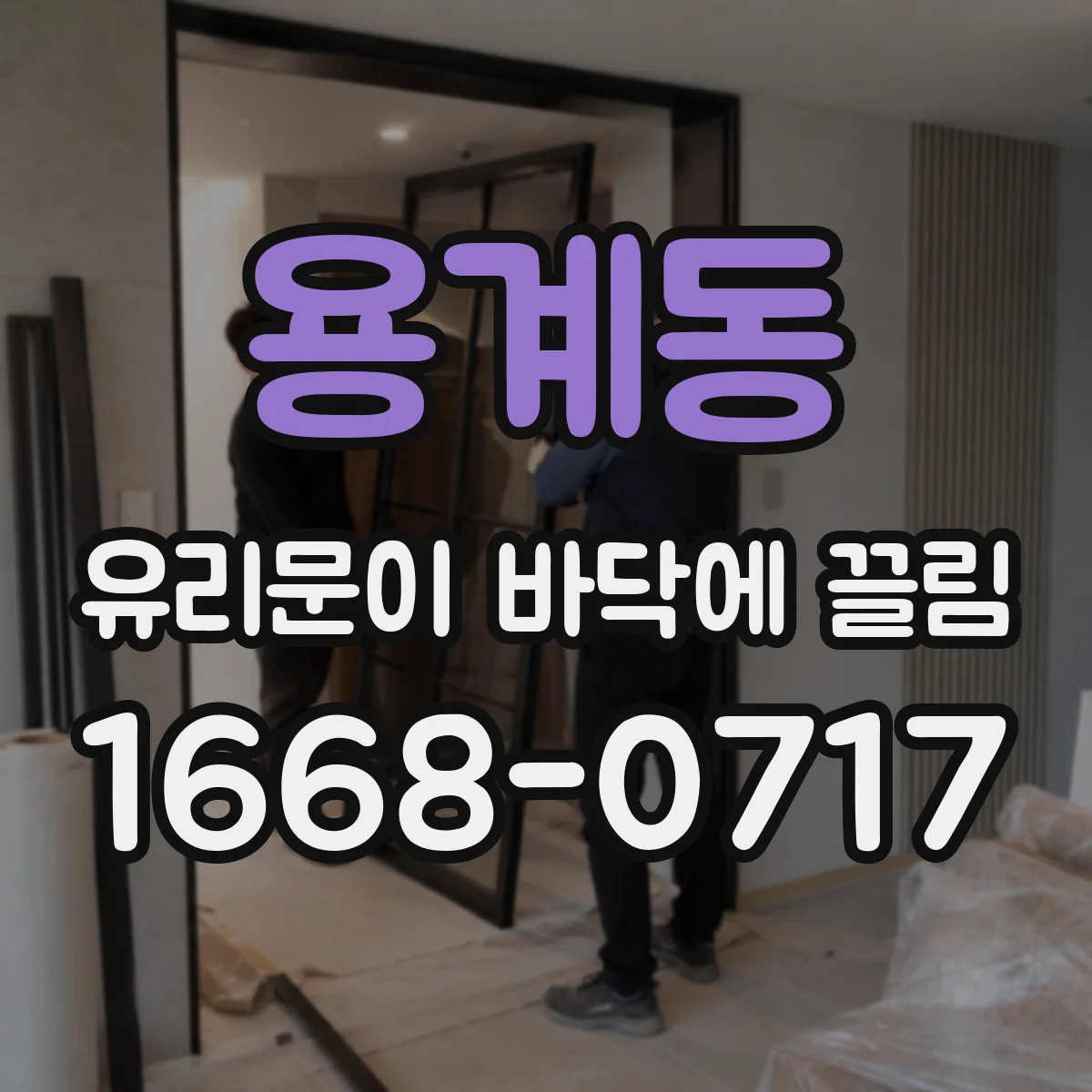 용계동 유리문이 바닥에 끌림