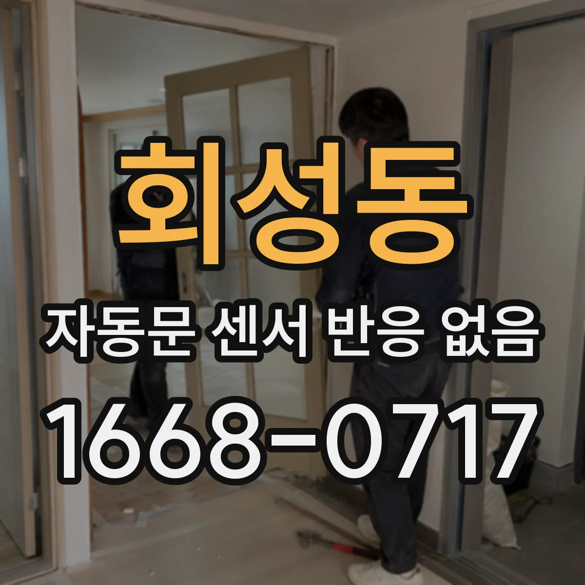 회성동 자동문 센서 반응 없음