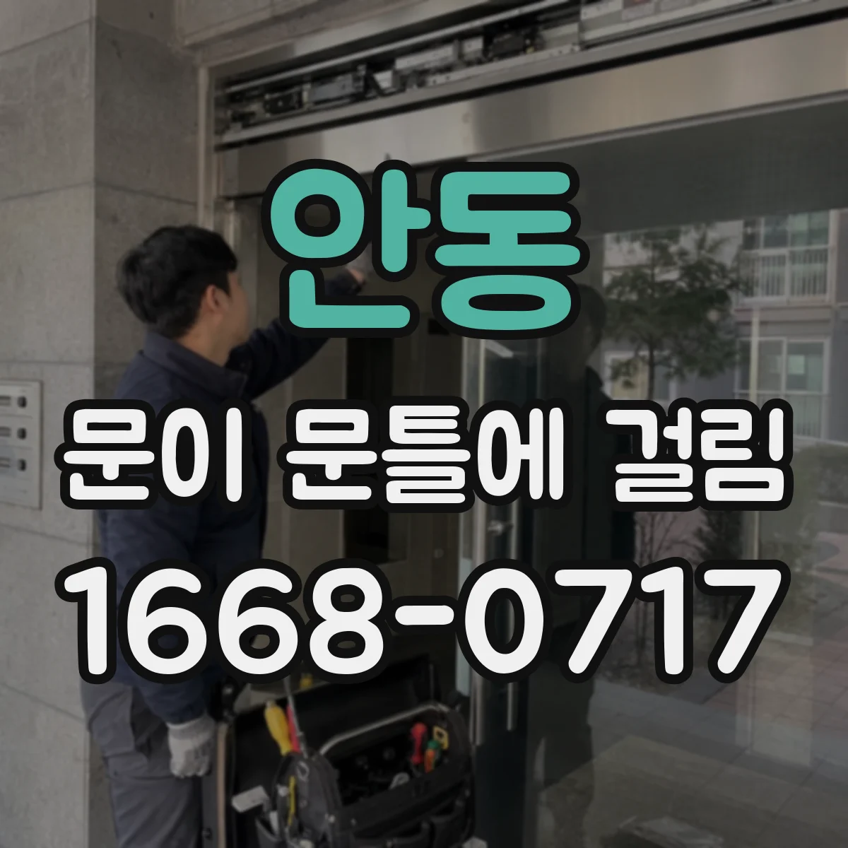 안동 문이 문틀에 걸림